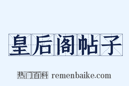 皇后阁帖子是什么意思的图片